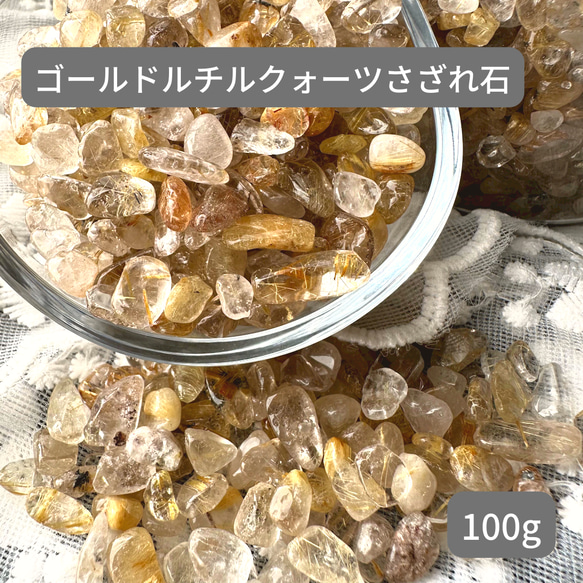 ゴールドルチルクォーツさざれ石100g 1枚目の画像