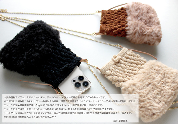 【手編みキット】 ＊限定色＊モールヤーンとファーのスマホショルダー (glittknit-8) 6枚目の画像