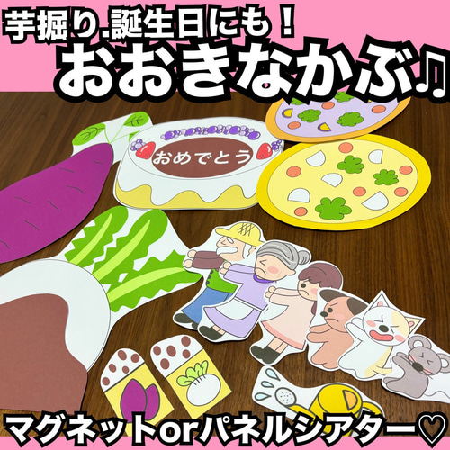 お芋掘り出し物、お誕生日会出し物にも☆おおきなかぶ