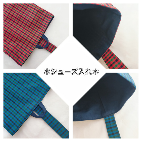 チェック柄2点セット*通園バッグ/レッスンバッグ/シューズ入れ チェック柄2点セット*通園バッグ/レッスンバッグ/シューズ入れ