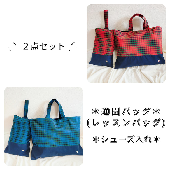 チェック柄2点セット*通園バッグ/レッスンバッグ/シューズ入れ チェック柄2点セット*通園バッグ/レッスンバッグ/シューズ入れ