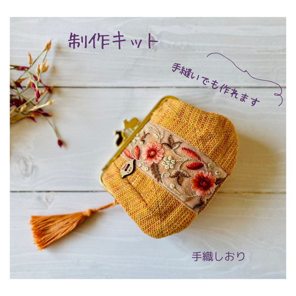 【織布付きキット難易度③）手織り布と刺繍リボンで作るふっくらがまポーチ（オレンジ） 1枚目の画像