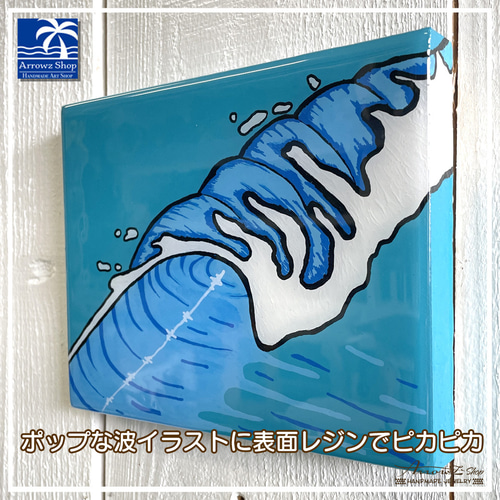 P-64】Pop wave イラストインテリアパネル レジンアート 波 海