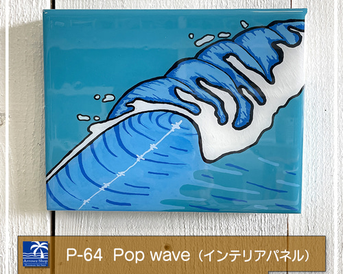 P-64】Pop wave イラストインテリアパネル レジンアート 波 海