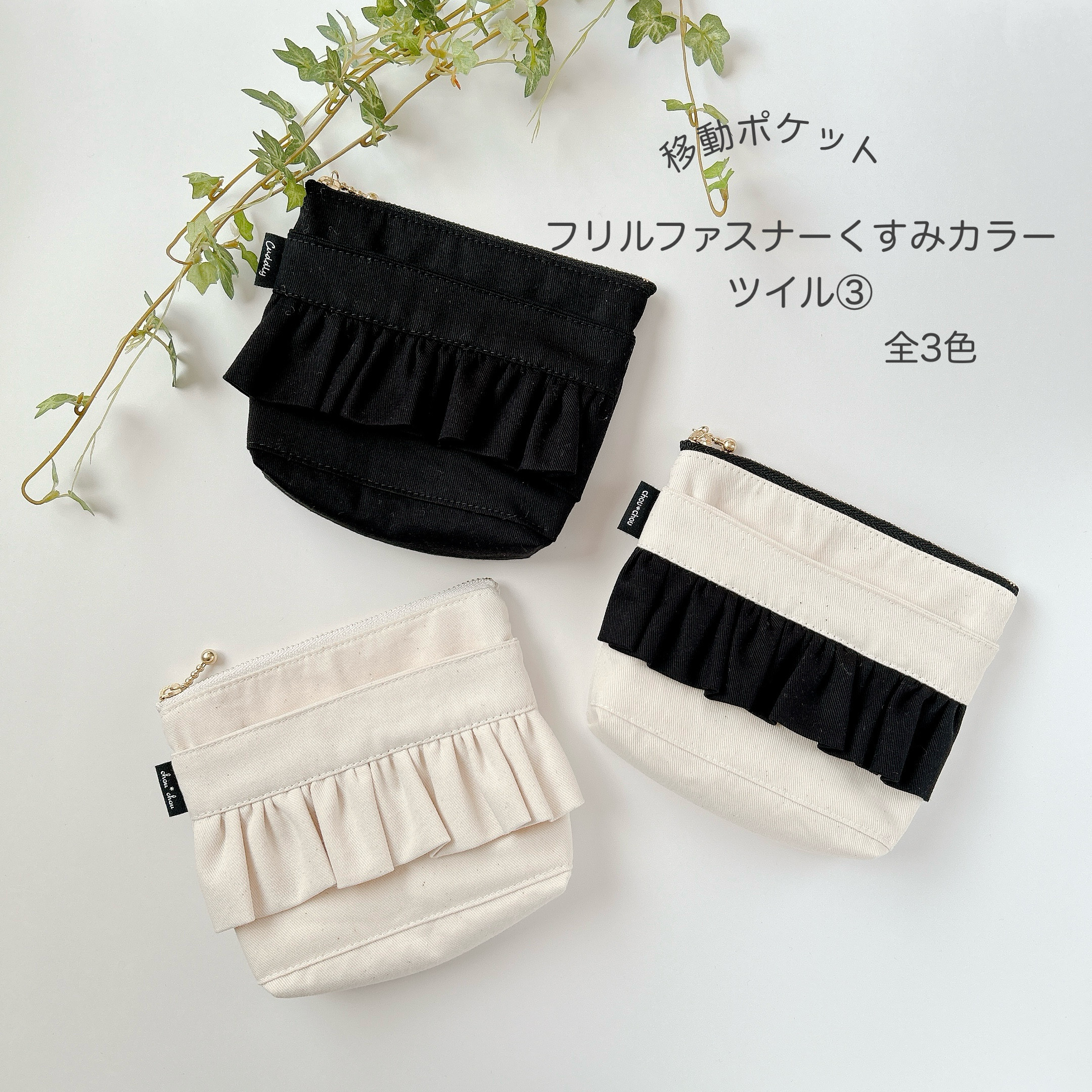 移動ポケットオーダー受付中☆ショルダー紐☆フリル☆フタにファスナー☆ハンドメイド 移動ポケット フリルファスナー ツイル③ 女の子用 入園入学や