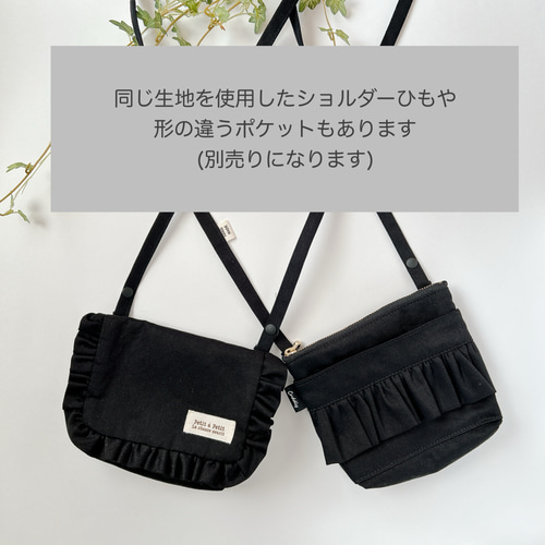 移動ポケットオーダー受付中☆ショルダー紐☆フリル☆フタにファスナー☆ハンドメイド 移動ポケット フリルファスナー ツイル③ 女の子用 入園入学や 手提げ・レッスンバッグ・入園グッズ