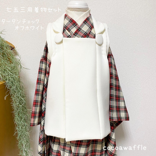 七五三用着物セット タータンチェック 白 子供服 cocoawaffle 通販  