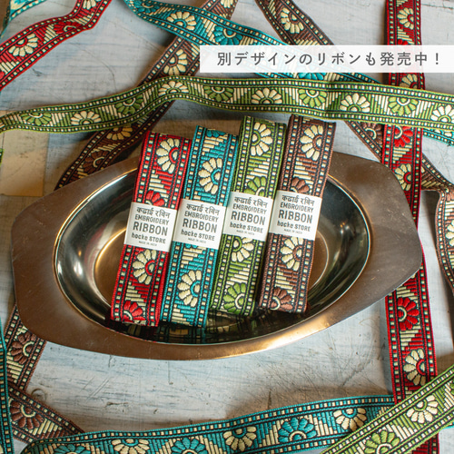 インド/インド刺繍】 ジャガードリボン 織りリボン 刺繍リボン