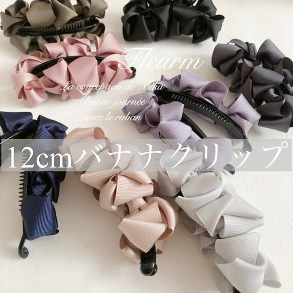 12cm】フルフルリボンバナナクリップ ヘアクリップ・バナナ
