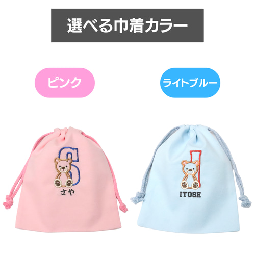 テディベア 名入れ 巾着袋 刺繍 ポーチ (M・Lサイズ) 幼稚園 保育園