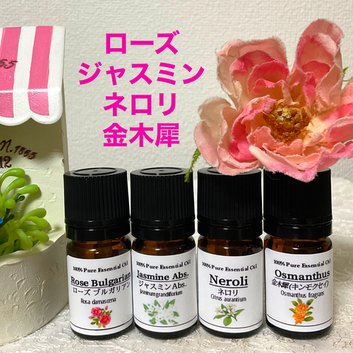 ダマスクローズ＆ジャスミン＆ネロリ＆キンモクセイ　上質グレード精油4本セット ダマスクローズ＆ジャスミン＆ネロリ＆キンモクセイ 上質