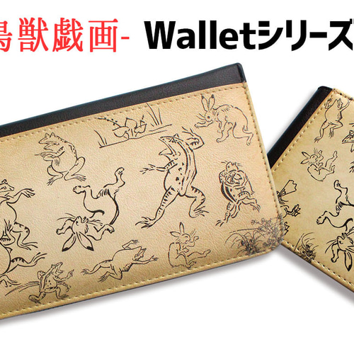 財布シリーズ】 鳥獣戯画 ☆アートシリーズ☆ 長財布 鳥獣人物戯画