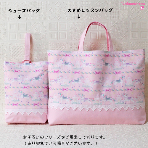 大きめレッスンバッグ『グレースユニコーン♥ピンク』k2538