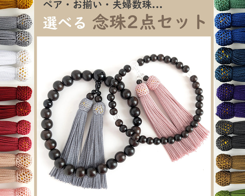 ペア・お揃い・夫婦数珠【念珠2点セット】選べる房の色＊極み