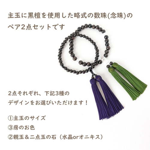 ペア・お揃い・夫婦数珠【念珠2点セット】選べる房の色＊極み