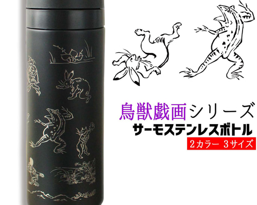 サーモステンレスボトル】 鳥獣戯画 ☆国宝☆ 真空2重構造 水筒