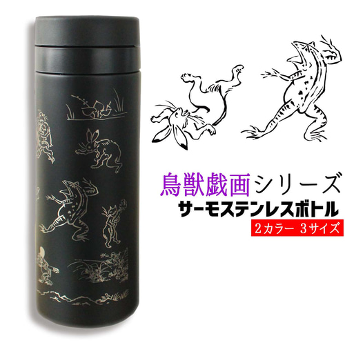 サーモステンレスボトル】 鳥獣戯画 ☆国宝☆ 真空2重構造 水筒 保温 保冷 鳥獣人物戯画 和 絵画 芸術 アート その他キッチン小物  アートなスマホケース専門店.mira 通販 15313710｜Creema(クリーマ) 水筒 鳥 総柄 鳩など マグカップ 真空断熱 保温 保冷 人気 ステンレスボトル スポーツ飲料対応 漏れない 直飲み500ml 男の