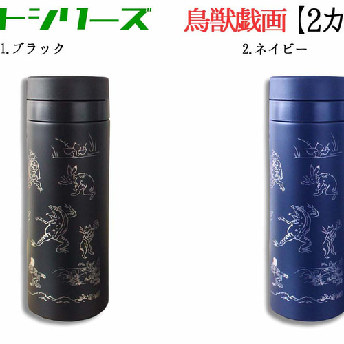 サーモステンレスボトル】 鳥獣戯画 ☆国宝☆ 真空2重構造 水筒