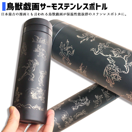 サーモステンレスボトル】 鳥獣戯画 ☆国宝☆ 真空2重構造 水筒
