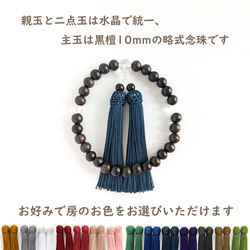 【男性用・男女兼用/主玉10mm】選べる房の色＊極みシンプル黒檀と水晶の数珠・略式念珠 2枚目の画像