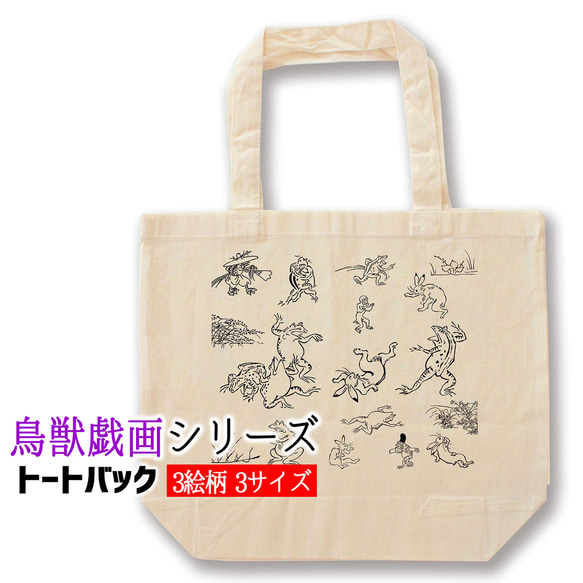 トートバック】 鳥獣戯画 ☆国宝☆ エコバック エコ 環境 SDGs