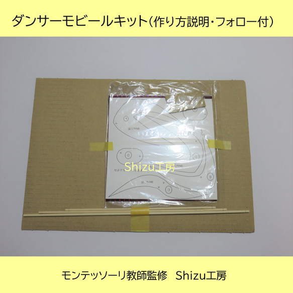 【制作キット】モンテッソーリ　ダンサーモビールキット（作り方説明・フォロー付） 3枚目の画像