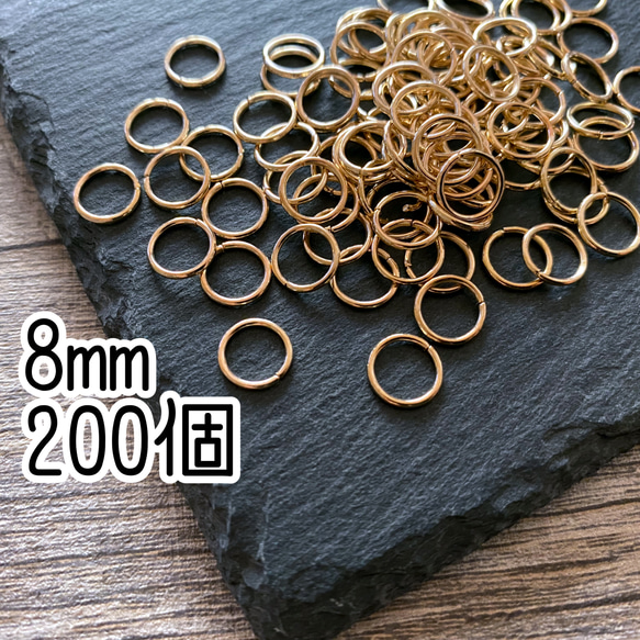 送料無料！丸カン/8mm/200個/ゴールド/基礎金具/パーツ 1枚目の画像