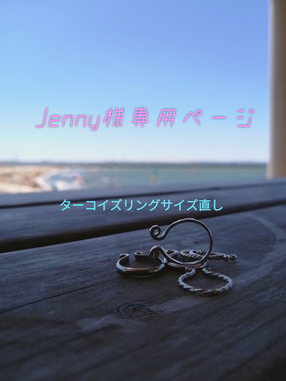 jenny様専用サイズ直しページ 1枚目の画像