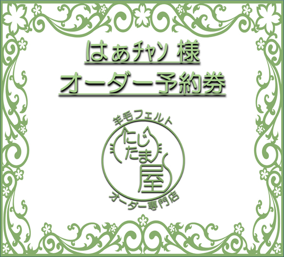 「はぁﾁｬﾝ様オーダー予約券」 1枚目の画像