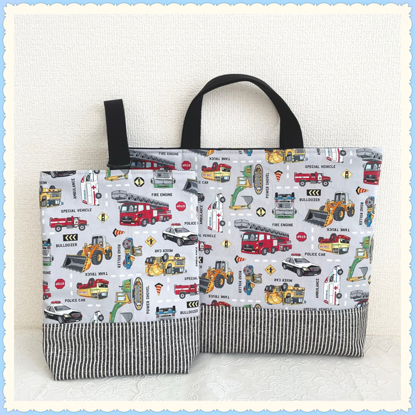 働く車　おしゃれ　レッスンバッグ　ハンドメイド 男の子　入学　入園　上履 入園 入学】レッスンバッグ 上履き入れ 《車 働く車 消防車 パトカー