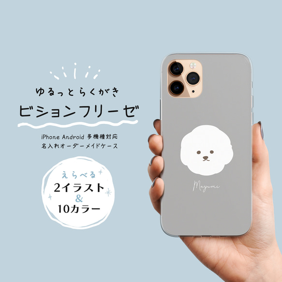 スマホケース iPhone Android 名入れ イニシャル オーダーメイド【ゆるっとらくがき ビションフリーゼ】 1枚目の画像