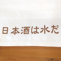 【大人気！】「日本酒は水だ」　タオル　日本酒　粗品　フェイスタオル　ハンドタオル　プレゼントに　泉州タオル　面白タオル 2枚目の画像