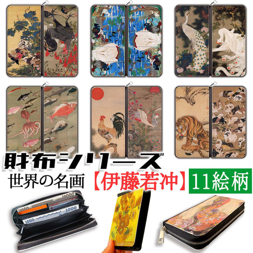 財布シリーズ】 長財布 伊藤若冲 ☆日本画☆ 動植綵絵 生き物 アート