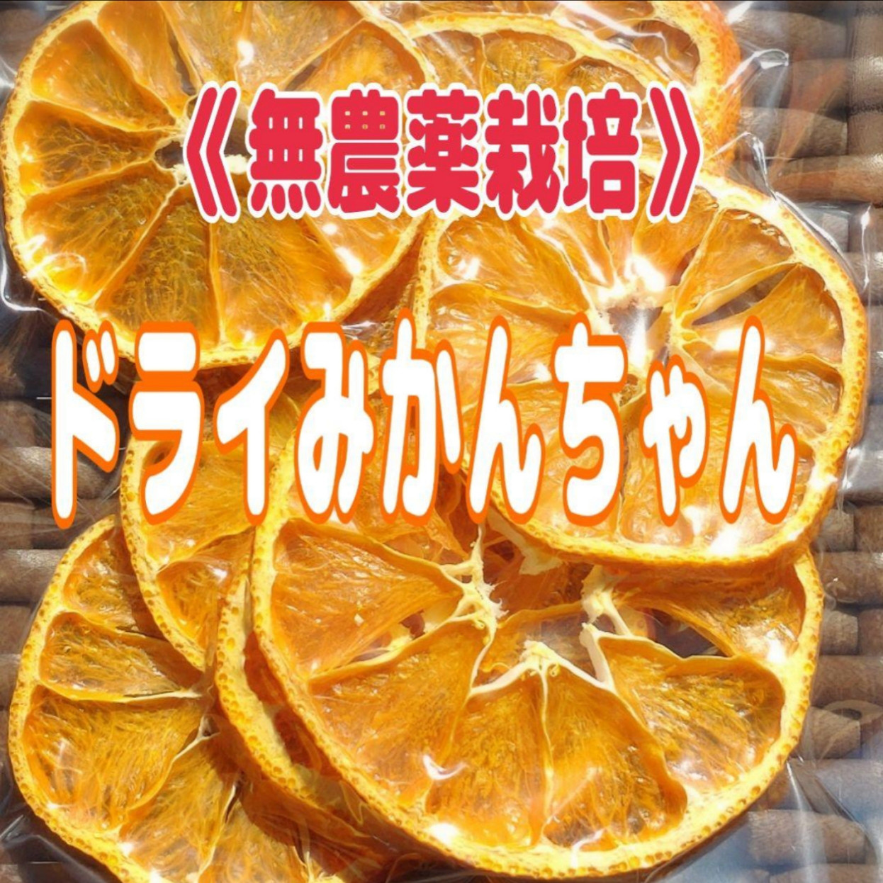 40g×2袋　『とっても甘くて　ドライみかんちゃん♪　通販｜Creema(クリーマ)　増量中❗《無農薬栽培》和歌山県産　まる子【本場紀州南高梅】みなべ産　ジューシー♪』　漬物・梅干し・ピクルス