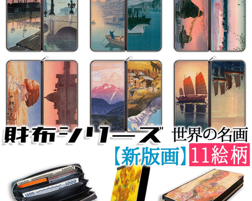 財布シリーズ】 長財布 新版画 ☆浮世絵☆ 川瀬巴水 吉田博 明治