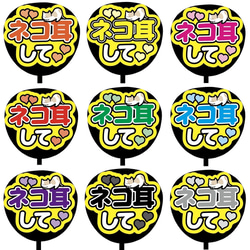 【即購入可】ファンサうちわ文字　カンペうちわ　規定内サイズ　ネコ耳して　メンカラ　推し色 1枚目の画像