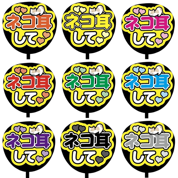 【即購入可】ファンサうちわ文字　カンペうちわ　規定内サイズ　ネコ耳して　メンカラ　推し色 1枚目の画像