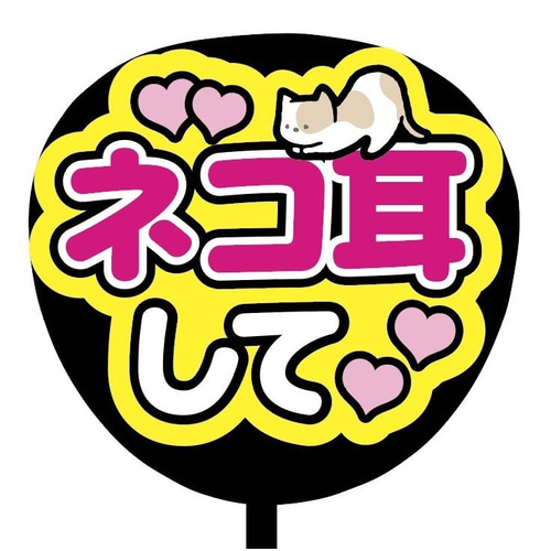 注目の福袋！ うちわ文字蛍光規定外けい猫耳 ヴァイスシュヴァルツ