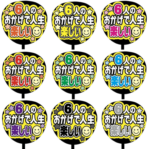 即購入可】ファンサうちわ文字 カンペうちわ 規定内サイズ 6人の