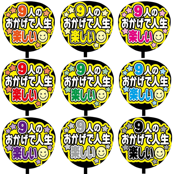 即購入可】ファンサうちわ文字 カンペうちわ 規定内サイズ 9人の