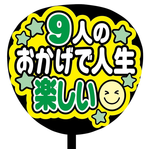 即購入可】ファンサうちわ文字 カンペうちわ 規定内サイズ 9人の