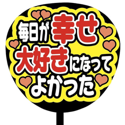 【即購入可】ファンサうちわ文字　カンペうちわ　規定内サイズ　毎日が幸せ大好きになってよかった　メンカラ　推し色 2枚目の画像