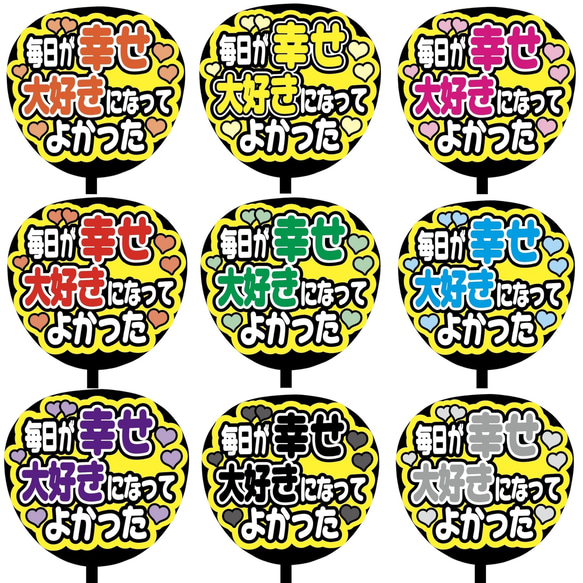 【即購入可】ファンサうちわ文字　カンペうちわ　規定内サイズ　毎日が幸せ大好きになってよかった　メンカラ　推し色 1枚目の画像