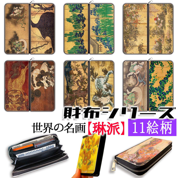 財布シリーズ】 長財布 ☆琳派☆ 尾形光琳 俵屋宗達 狩野永徳