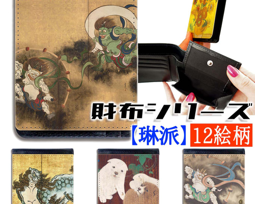 財布シリーズ】2つ折り ☆琳派☆ 尾形光琳 俵屋宗達 狩野永徳 財布シリーズ】2つ折り ☆琳派☆ 尾形光琳 俵屋宗達 狩野永徳
