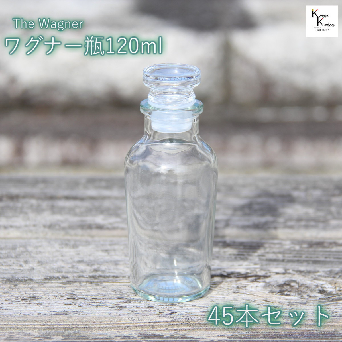 送料無料　キャップ付 ボトル 瓶「ワグナー瓶120　45本」  保存瓶 調味料 スパイス 塩 ソルト 香辛料 調味料