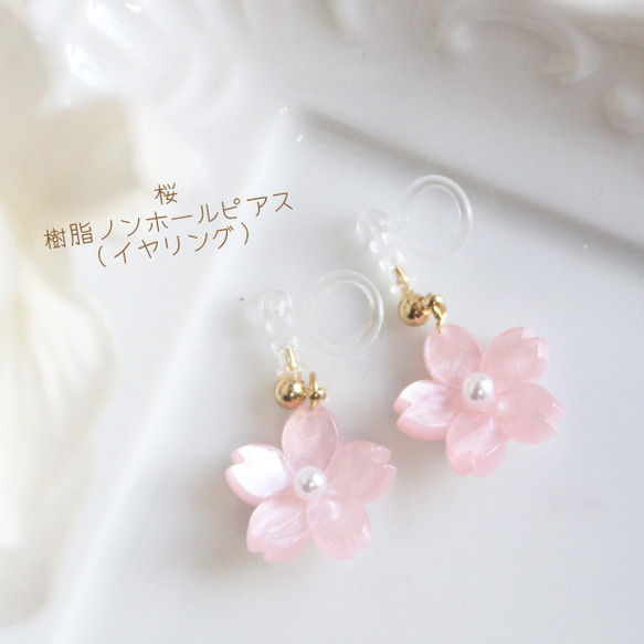 櫻花樹脂非穿孔耳環（耳環）【日本製造】Flower/Flower/Pink 第1張的照片