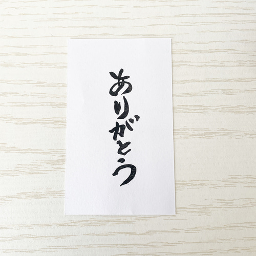 ありがとうの消しゴムはんこ 縦バージョン 筆文字 #74 はんこ
