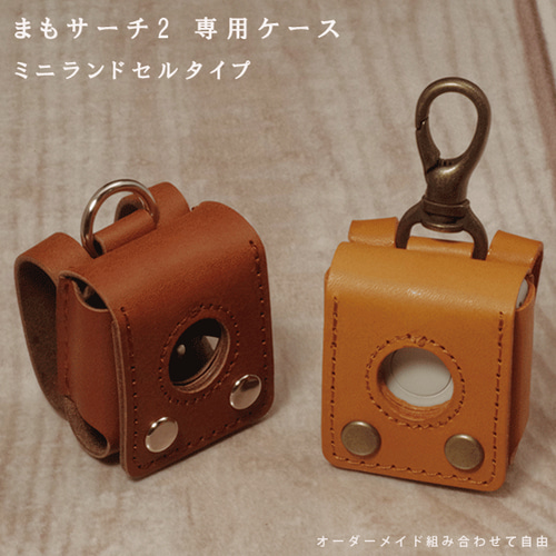【送料無料ライン/39ショップ】 まもサーチ2専用 名入れ 本革 迷子 GPS カーバー ケース レザー 手提げ・レッスンバッグ・入園グッズ