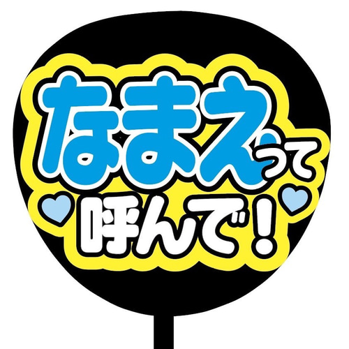 即購入可】ファンサうちわ文字 カンペうちわ 規定内サイズ